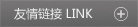 友情鏈接